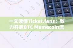 一文读懂Ticket.fans：致力开启BTC Memecoin流动性新时代