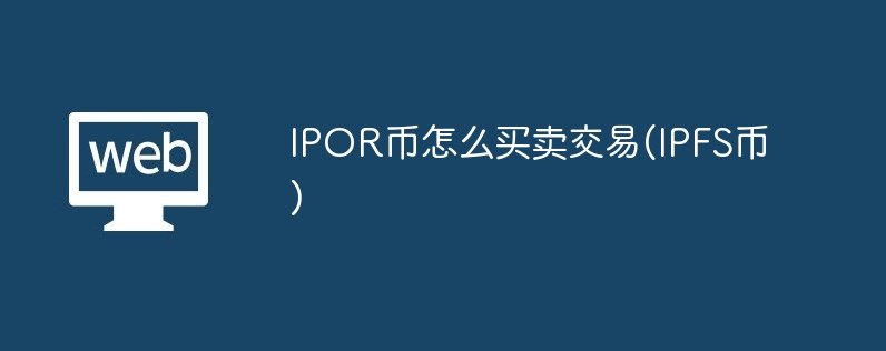 IPOR币怎么买卖交易(IPFS币)