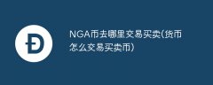 NGA币去哪里交易买卖(货币怎么交易买卖币)