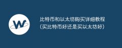 比特币和以太坊购买详细教程(买比特币好还是买以太坊好)