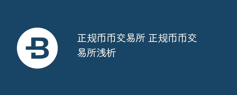 正规币币交易所 正规币币交易所浅析