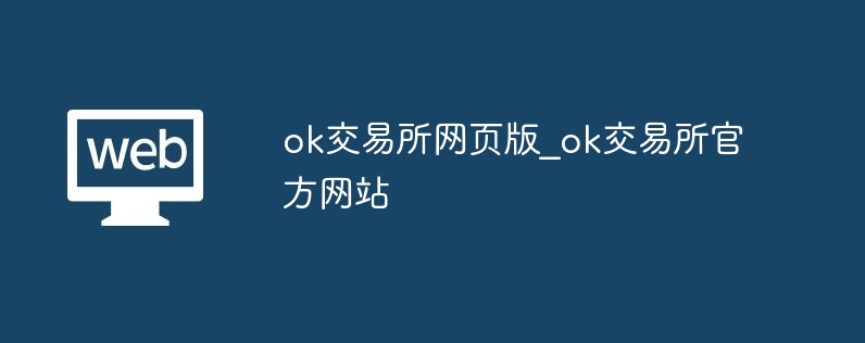 ok交易所网页版_ok交易所官方网站