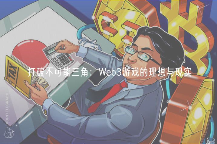 打破不可能三角：Web3游戏的理想与现实