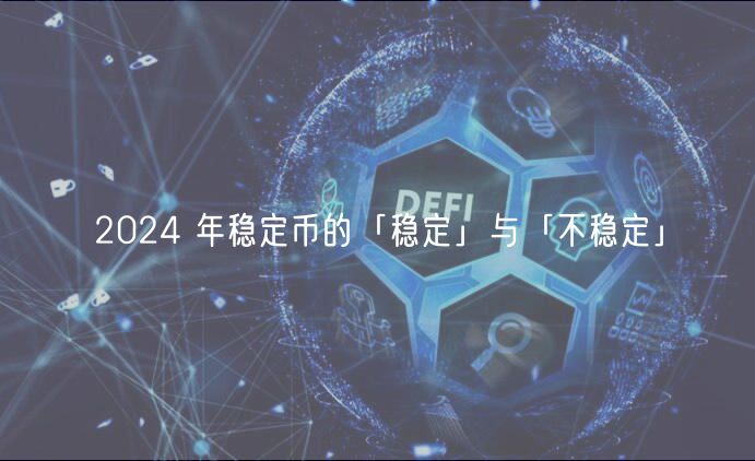 2024 年稳定币的「稳定」与「不稳定」