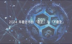 2024 年稳定币的「稳定」与