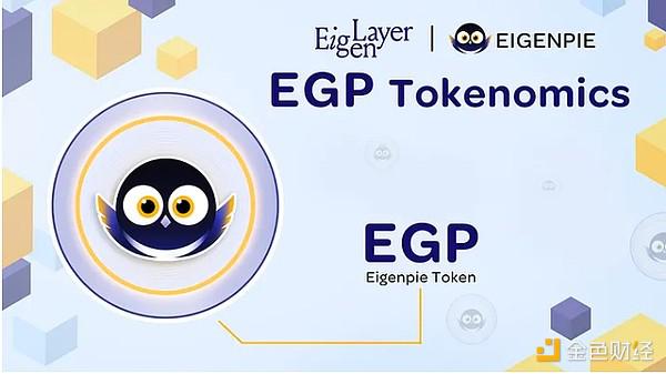 一文速览 EGP 代币经济学