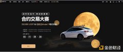 3EX中秋合约交易大赛正式启动 35万USDT+特斯拉Model Y重磅奖励引爆市场