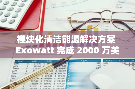 模块化清洁能源解决方案 Exowatt 完成 2000 万美元融资，a16z 参投