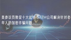 美参议员敦促十大比特币ATM公司解决针对老年人的加密诈骗问题