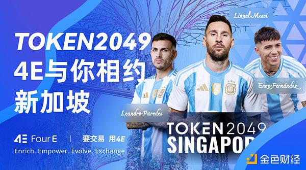 相约TOKEN2049 ：4E展位精彩不断 期待与您狮城相见