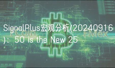 SignalPlus宏观分析(20240916)：50 is the New 25