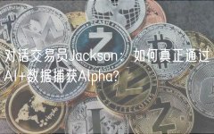 对话交易员Jackson：如何真