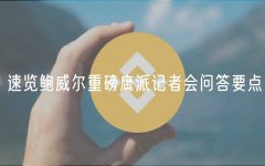 速览鲍威尔重磅鹰派记者会问答要点