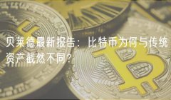 贝莱德最新报告：比特币为何与传统资产截然不同？