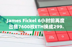 James Fickel 6小时前再度出售