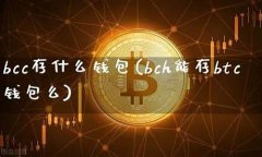 bch转入btc钱包(btc钱包转账有手续费)