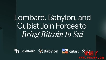 Sui将支持比特币质押，与Babylon、Lombord合作推出LBTC