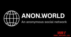 <b>AnonCast创办人推出类似Reddit的匿名社群平台anon.world</b>